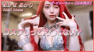 【あかせあかり】注目のコスプレイヤーが際どく見せる！