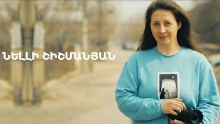 5 րոպե ԱՐՎԵՍՏ. Նելլի Շիշմանյան
