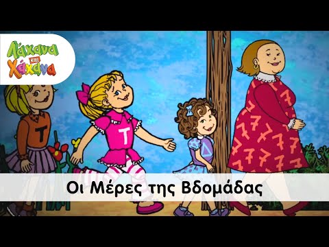 Λάχανα και Χάχανα - Οι Μέρες Της Βδομάδας (Official Music Video)