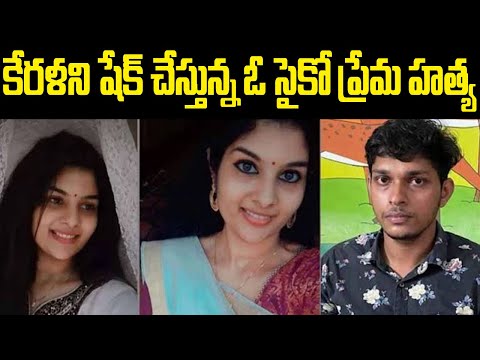 కేరళని షేక్ చేసేస్తున్న సైకో ప్రేమ కథ | Vishnupriya Kerala Love Case | Telugu Waves | Voiceofvenkat