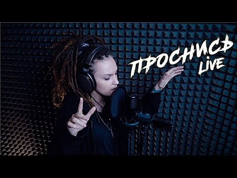 DRUMMATIX ft. ТИПСИ ТИП - Проснись [LIVE]