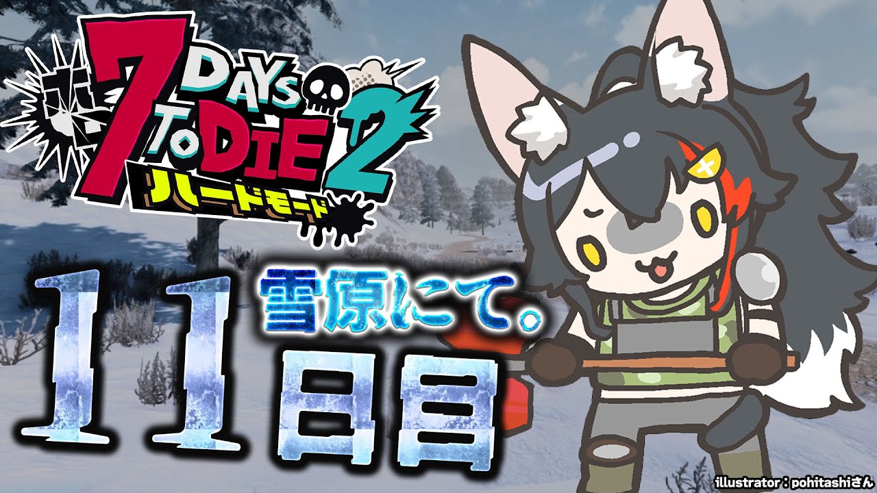 【 #ホロ7DTDハード 】雪原サバイバル!どう襲撃を乗り越えるのか?【大神ミオ視点】