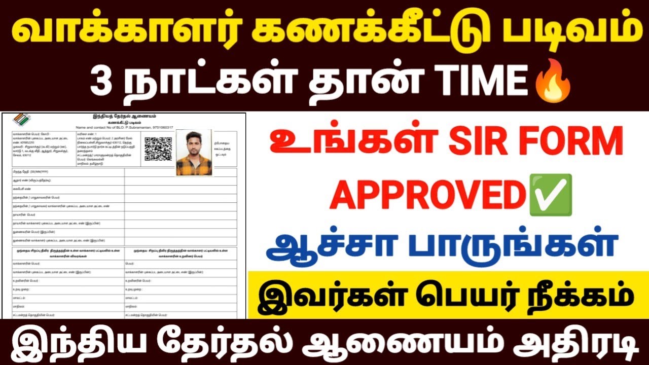 😍வாக்காளர் படிவம் இவர்கள் SIR படிவம் மட்டும் REJECT | sir form stat