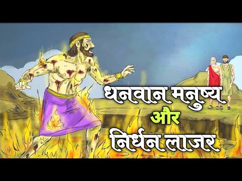 धनवान मनुष्य और निर्धन लाजर | The rich man and Lazarus Luke 16:17–19 |  #biblestorieshindi