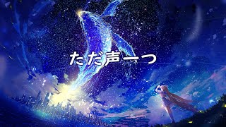 A "Whale" appears here!?Long time Mumei fans before she was Mumei know she loooves to talk about whales *winkwinkcoughcough* - 「Cover」ただ声一つ / One Voice - Nanashi Mumei