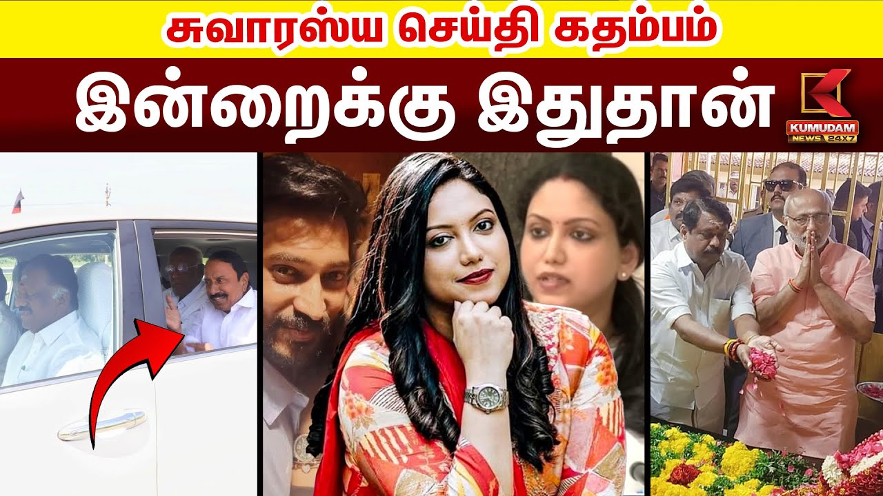 இன்றைய நிகழ்வுகள் சுவாரஸ்ய செய்தி கதம்பம் | Kumudam News | DMK| EPS | OPS | TTV | |Kumudam News