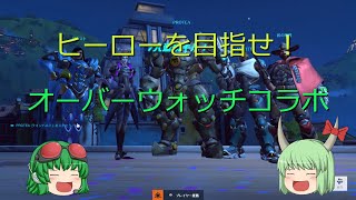 グミグミとオーバーウォッチコラボ【ゆっくり実況】