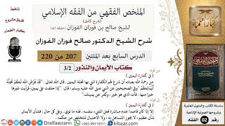 صورة 207 من 220|شرح الملخص الفقهي|الأيمان والنذور|في كفارة اليمين|صالح الفوزان|فقه|كبار العلماء