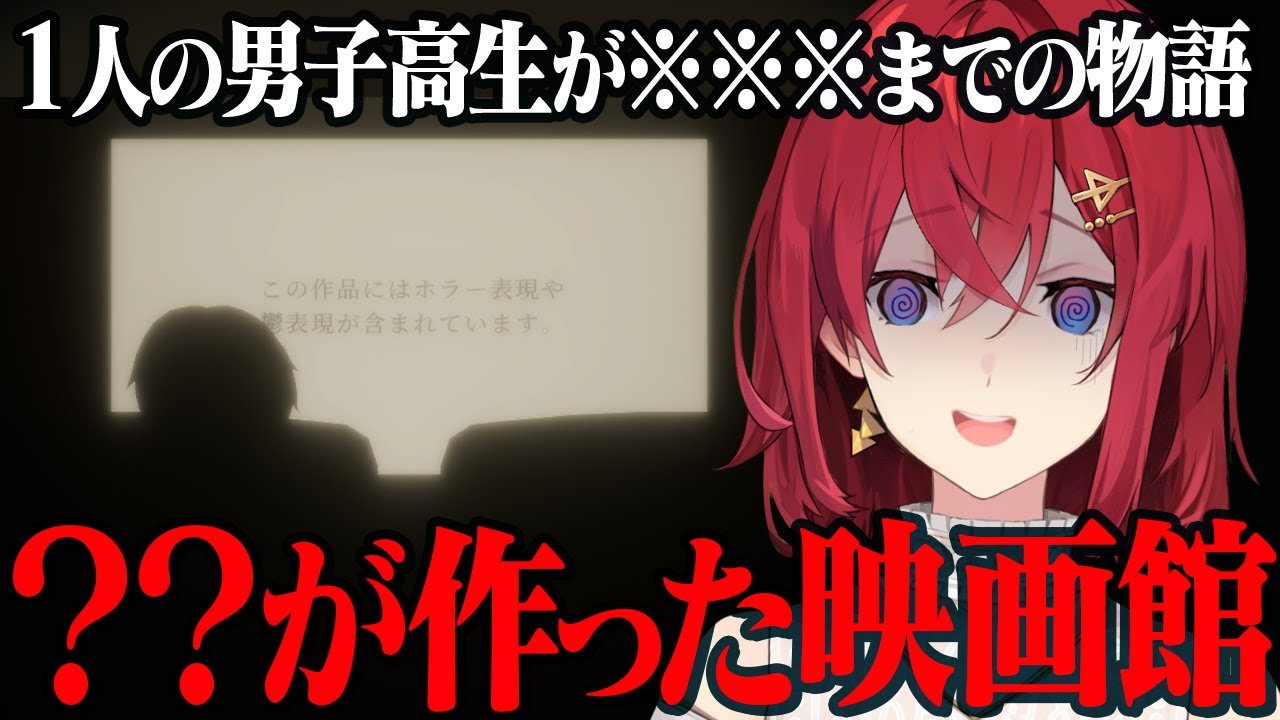 新作ホラゲ👻どんな映画でも観られる不思議な映画館…?🎥【??がつくった映画館│にじさんじ/アンジュ・カトリーナ】