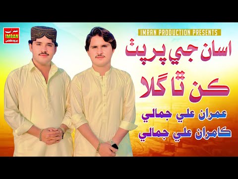 Asan Ji Parputh Kan Tha Gila | Imran Ali Jamali Kamran Ali Jamali | Imran Production