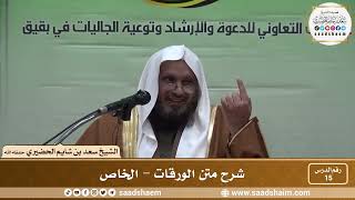 صورة 15 - شرح متن الورقات - الخاص - فضيلة الشيخ سعد بن شايم العنزي