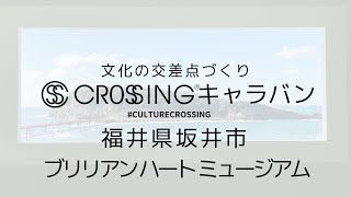 【CROSSING®︎ Caravan】福井県坂井市　ブリリアン ハート ミュージアムの魅力発見！