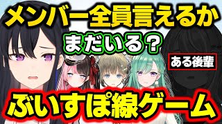 山手線ゲーム(ぶいすぽver.)でとある後輩を忘れてしまう一ノ瀬うるはwww【橘ひなの/八雲べに/兎咲ミミ/英リサ/Minecraft/切り抜き/ぶいすぽっ!】