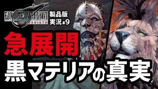 【FF7リバース実況#9】どんどん展開が変わって予想できない【コスモキャニオン編】