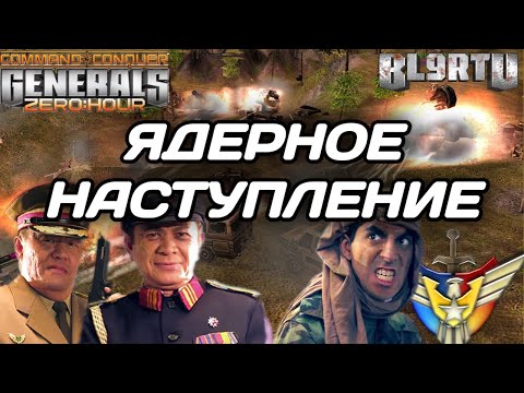 Битва 2v2 против ЯДЕРНОЙ ДЕРЖАВЫ в GENERALS ZERO HOUR
