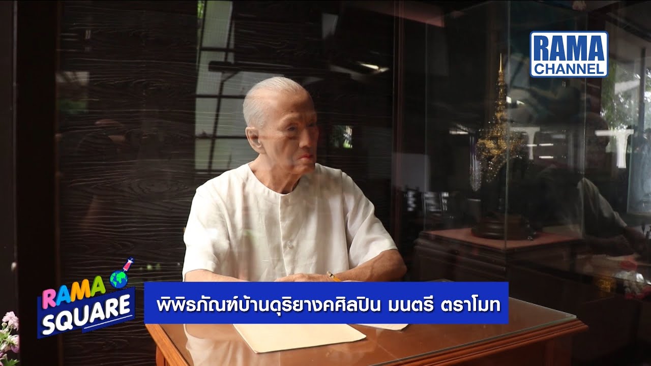 บ้านครูมนตรีตราโมท (บ้านโสมส่องแสง)