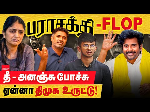 பராசக்தி Flop காரணம் திமுக உருட்டு தான்..  தீ அனஞ்சு போச்சு! Parasakthi DMK Propaganda Exposed!