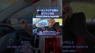 【オーストラリア旅行】ガソリン枯渇で航空券も値上げ!? 円安＆物価高の過酷なリアル #shorts