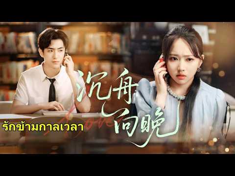 คบกัน 10 ปี เธอถูกหักหลังก่อนวันแต่ง หัวใจสลาย แต่กลับได้แฟนหนุ่มวัย 18 ปีจากข้ามกาลเวลาช่วยไว้ เธอห