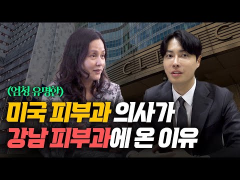 유명한 미국 피부과 의사가 강남 피부과에 방문하다? l mayo clinic Dr.Nguyen