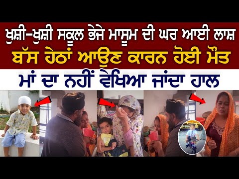 ਖੁਸ਼ੀ-ਖੁਸ਼ੀ ਸਕੂਲ ਭੇਜੇ ਮਾਸੂਮ ਦੀ ਘਰ ਆਈ ਲਾਸ਼, ਬੱਸ ਹੇਠਾਂ ਆਉਣ ਕਾਰਨ ਹੋਈ ਮੌਤ, ਮਾਂ ਦਾ ਨਹੀਂ ਵੇਖਿਆ ਜਾਂਦਾ ਹਾਲ