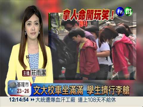 文大校車坐滿滿 學生擠行李艙