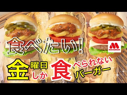 [Mos Burger] ¡Solo disponible los viernes! ︎¡Quiero conquistar todos los menús secretos limitados!