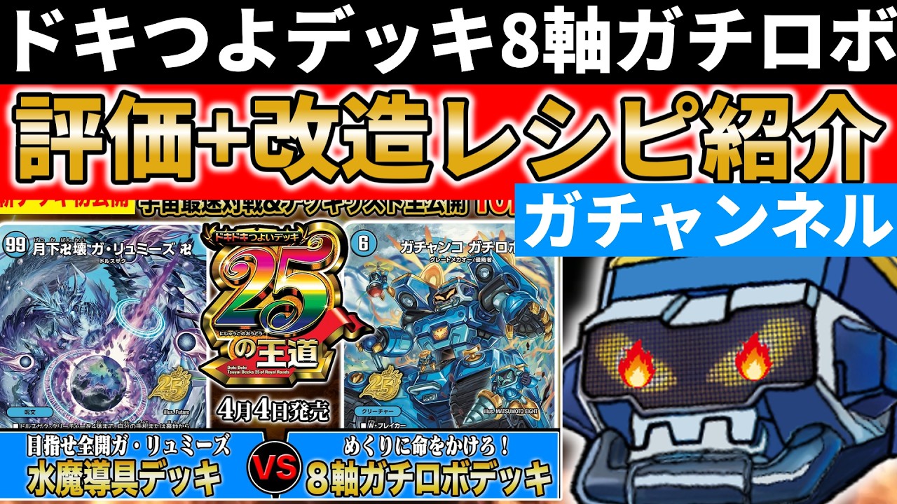 【え？】8軸ガチロボがドキドキ強いデッキ25の王道に選ばれたぞおおおおおおお【デュエマ】
