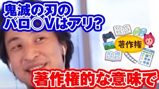 鬼滅のA○ってアリ? 著作権的な意味で…