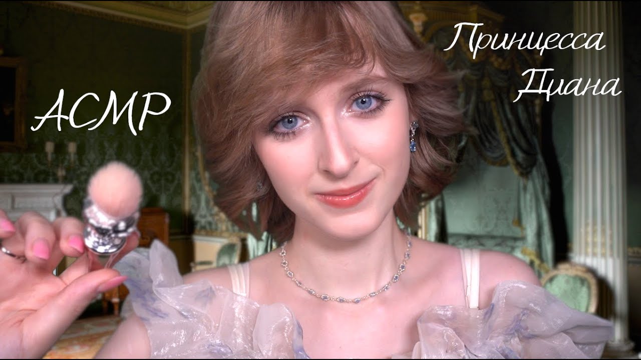 АСМР Принцесса Диана соберёт тебя на бал | Ролевая игра, макияж, причёска | ASMR Princess Diana