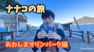 【新企画】ナナコの旅 [あわしまマリンパーク編]