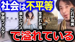 【ひろゆき】平等というのは理想論で、現実は平等ではありません。学歴、顔などで待遇が違いますし、生まれた環境で格差もあります【ひろゆき 切り抜き 論破 社会 平等】