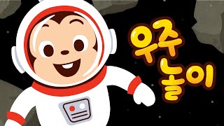 영어동요, 코코몽! 외계인 친구와 UFO를 찾아요! | 우주영어노래 | 유아교육 누리과정 | 코코몽 찾기 게임 놀이