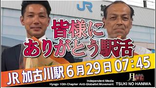 【加古川市議選】参政党W当選🎉山下さとし・北としかず、感謝を胸に加古川駅前から生配信