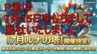 【プリコネ】7月ルナの塔271F～