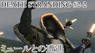 【デススト】かよしとクシオの『DEATH STRANDING』#2-2【生放送】