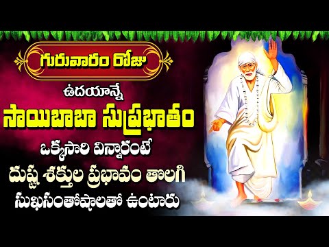 Shirdi Sai Baba Suprabhatam || Thursday Special Devotional Song || Telugu Bhakti Songs 2024