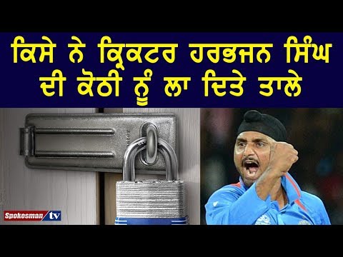 ਕਿਸੇ ਨੇ ਕ੍ਰਿਕਟਰ ਹਰਭਜਨ ਸਿੰਘ ਦੀ ਕੋਠੀ ਨੂੰ ਲਾ ਦਿਤੇ ਤਾਲੇ