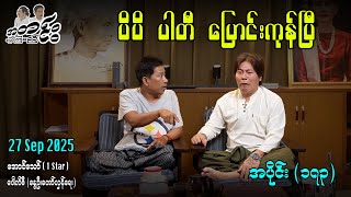 ပိပိ ပါတီ ပြောင်းကုန်ပြီ /အပိုင်း(၁၇၃) #အတင်းပြောကြမည် #အောင်သော် #pouksi #revolution