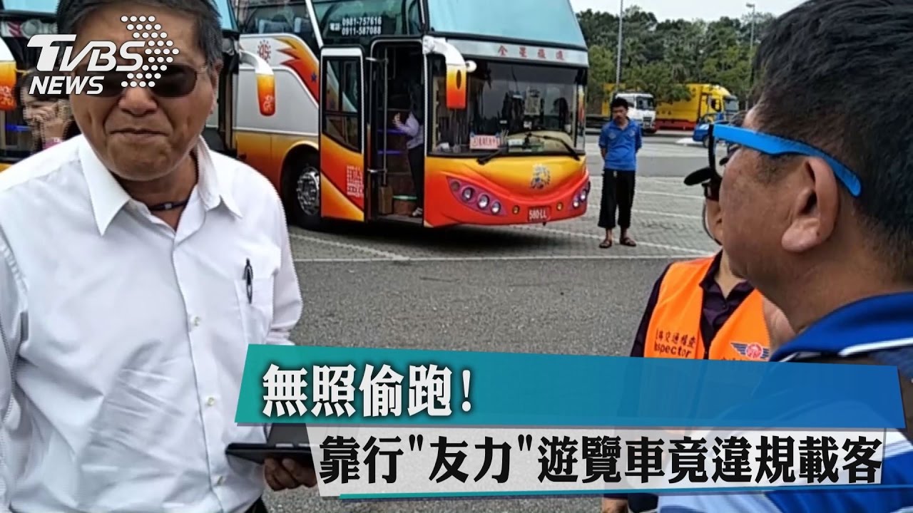 無照偷跑！　靠行「友力」遊覽車竟違規載客
