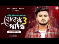 বোকা পাখি ৩ | Boka Pakhi 3 | Atif Ahmed Niloy | Lyrics Video | New Sad Song 2022 | Moner Kotha Music