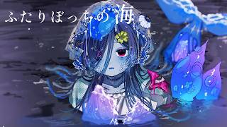 怪異になった友人に毎晩会いに行く切な過ぎるホラーゲーム【ふたりぼっちの海】