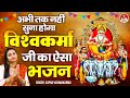 बाबा विश्वकर्मा के गूंजे जयकारे Vishwakarma Ja