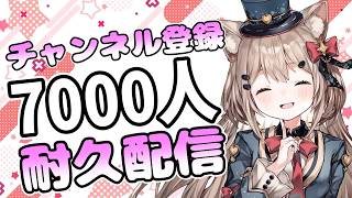 【雑談/耐久】チャンネル登録者数7000人耐久配信🎀初見さん歓迎✨「おやすみ」を言いたいひなたの配信にようこそっ💖ここで寝落ちしていく？眠れない夜を一緒に過ごそう🎀夜のまったり雑談配信🎩