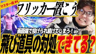 【スト6/初心者向け】マスター道#4！飛び道具の対処に気を取られて動きが悪くなってしまう人へアドバイス/SF6/SFL/SFリーグ/エド/ラッシュ/波動拳/モダン/フリッカー
