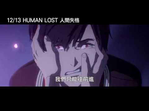 《HUMAN LOST 人間失格》預告片：官方預告
