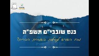 כנס שובבי"ם תשפ''ה | מה השורש של הנפילות בשמירת הברית? | ניר יוסף שמרץ (ישיבת אור עציון) - התמונה מוצגת ישירות מתוך אתר האינטרנט יוטיוב. זכויות היוצרים בתמונה שייכות ליוצרה. קישור קרדיט למקור התוכן נמצא בתוך דף הסרטון