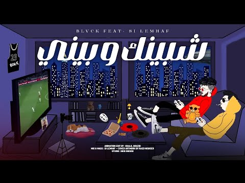 BLVCK ft @SILEMHAF  - Chbinek w Bini (Visualizer)