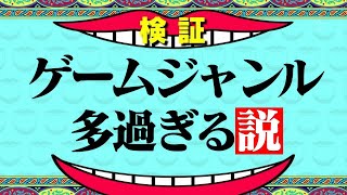 【解説】ゲームジャンル多すぎる説。【生配信】