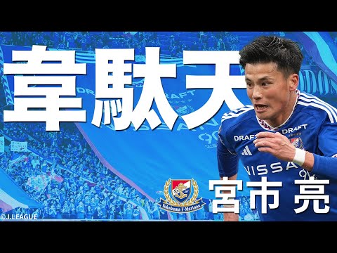 横浜F・マリノスのクラブ概要・注目選手を紹介!【ワクタカスポーツ 2025年版】 23 動画サムネイル
